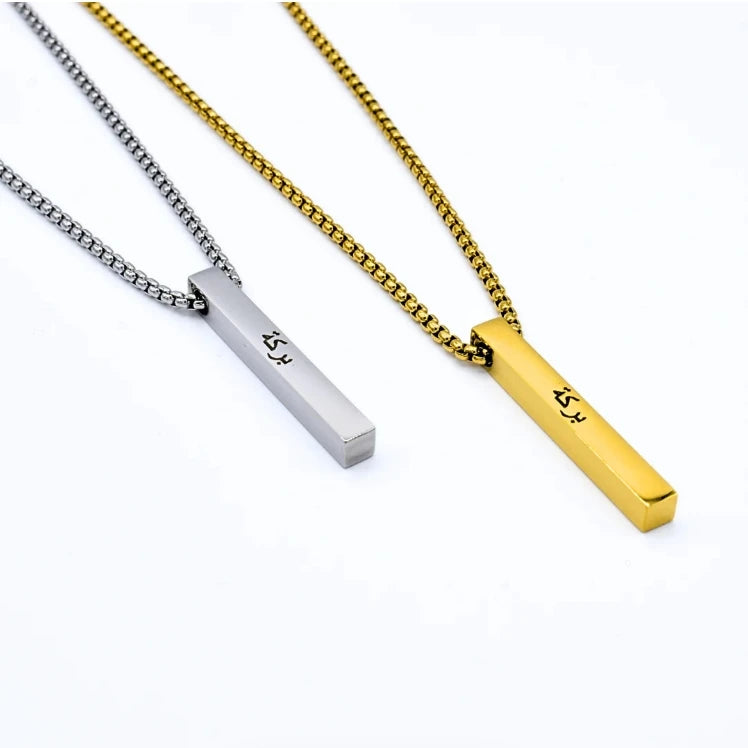 Popular Arabic Patience Necklace Islamic Custom Engraved Stainless Steel Bar Pendant Gold Plated Non-Tarnish Silver Jewelry
