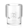 Judaica Two Silver Handles Printing Acrylic Al Netilas Yadayim Lucite Washing Cup